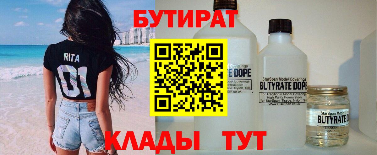 БУТИРАТ 1.4BDO Кировск