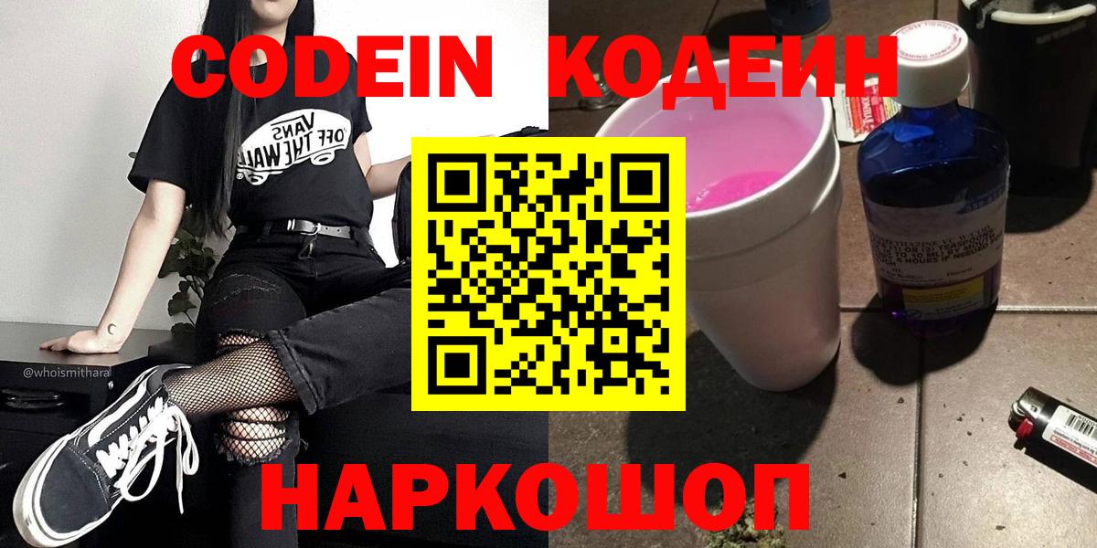 Кодеин Purple Drank  Вход с VPN  Кодеин Purple Drank  Кировск 